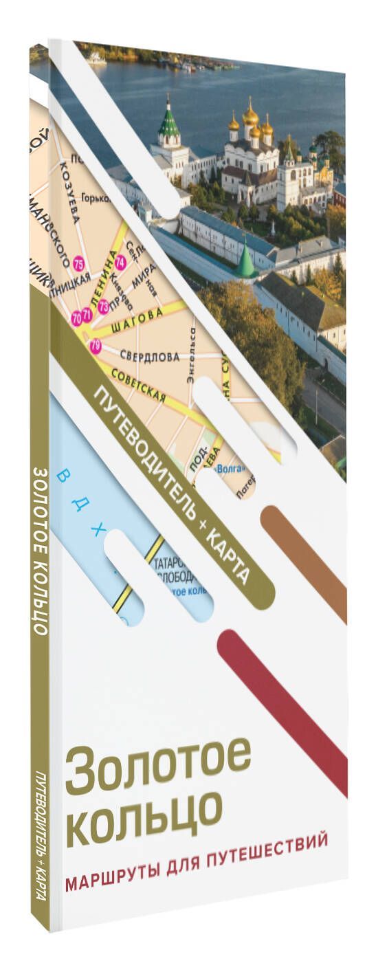 Золотое кольцо. Маршруты для путешествий. Путеводитель+карта