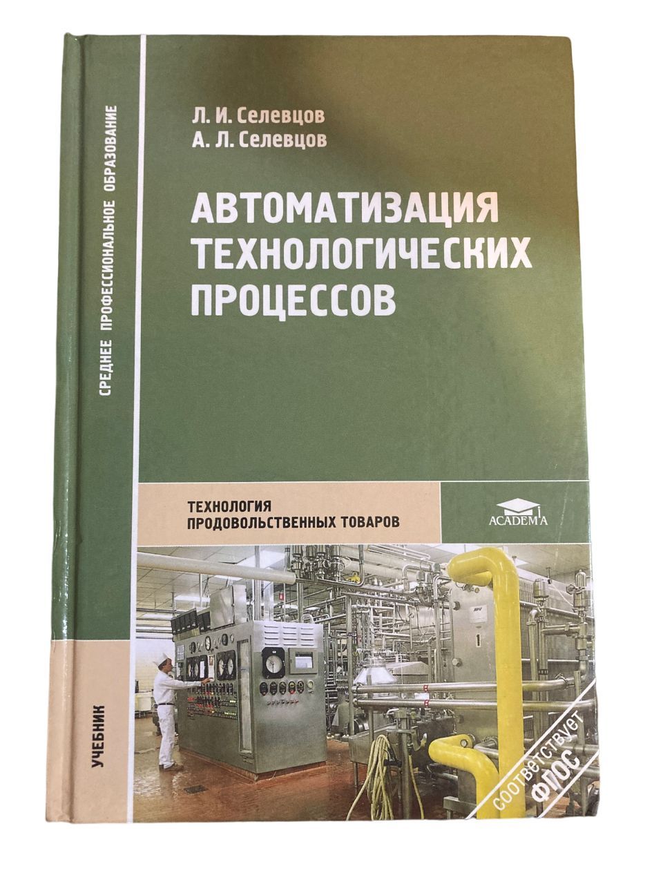 Автоматизация технологических процессов | Селевцов Александр Леонидович,  Селевцов Леонид Иванович