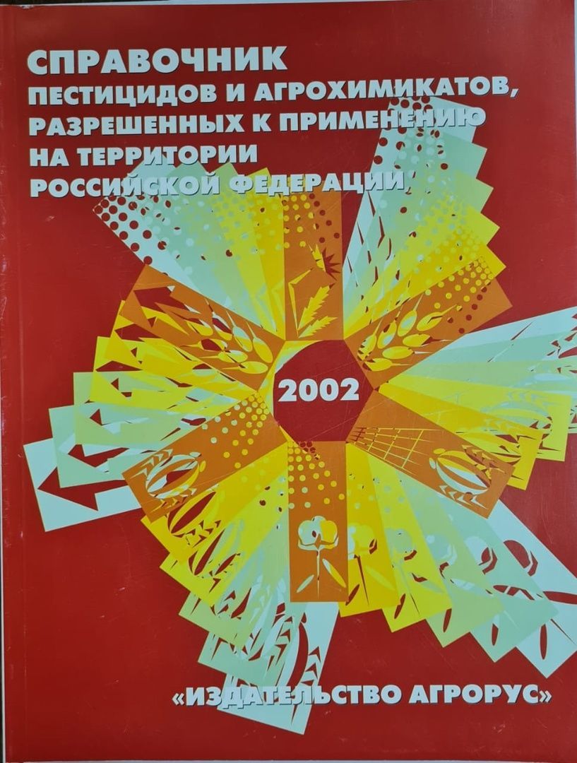 Список разрешенных пестицидов и агрохимикатов 2023. Справочник пестицидов и агрохимикатов. Справочник пестицидов и агрохимикатов разрешенных к применению. Пестициды перечень.