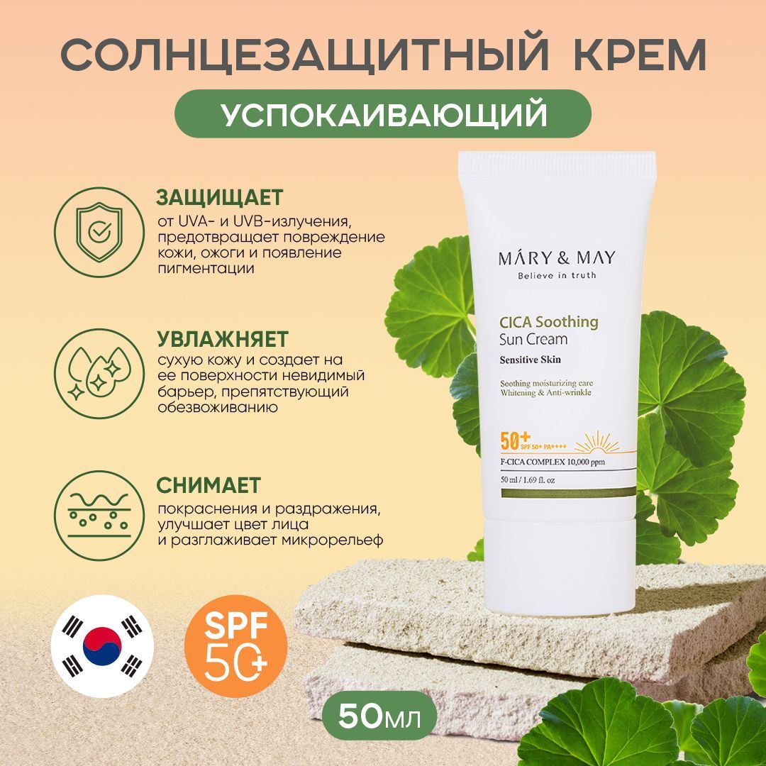 СолнцезащитныйкремMARY&MAYCICASoothingSunCreamSPF50+длячувствительнойкожи