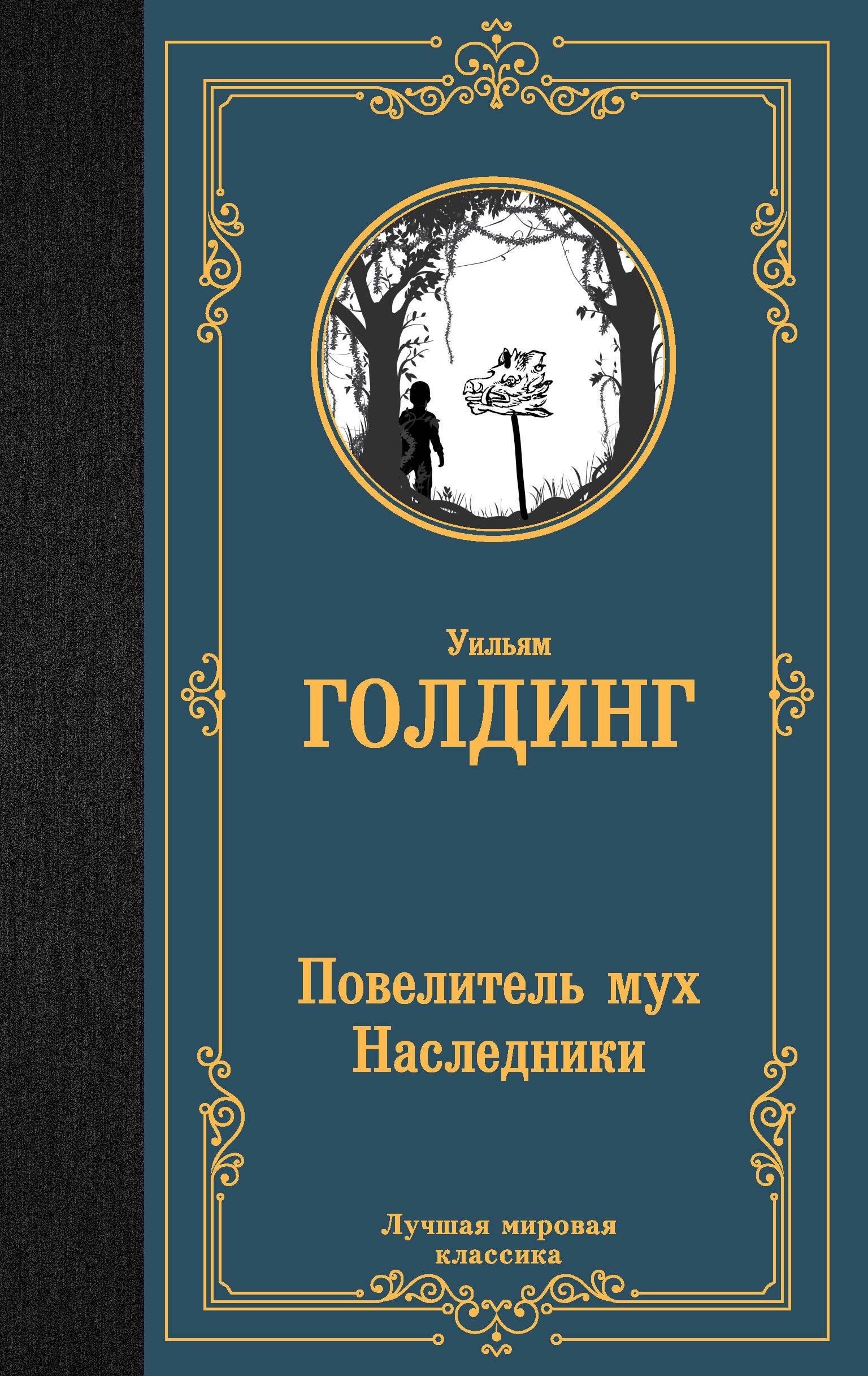 Повелитель мух. Наследники — купить в интернет-магазине OZON с быстрой ...