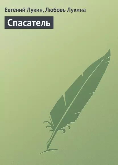 Спасатель | Лукина Любовь Александровна | Электронная книга