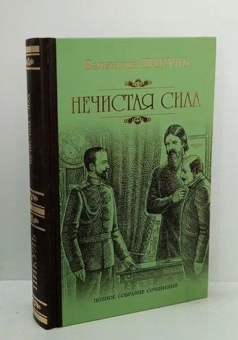 Пикуль нечистая сила. Пикуль Валентин Саввич нечистая. Валентин Пикуль: нечистая сила. Нечистая сила Пикуль Валентин Саввич. Исторические Роман нечистая сила Пикуль.