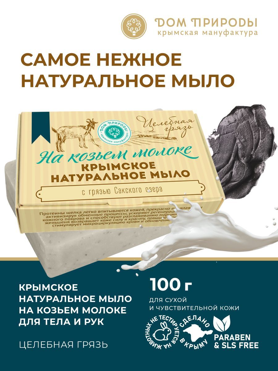 Мыло На козьем молоке Целебная грязь, 100г - купить с доставкой по выгодным  ценам в интернет-магазине OZON (896605721)