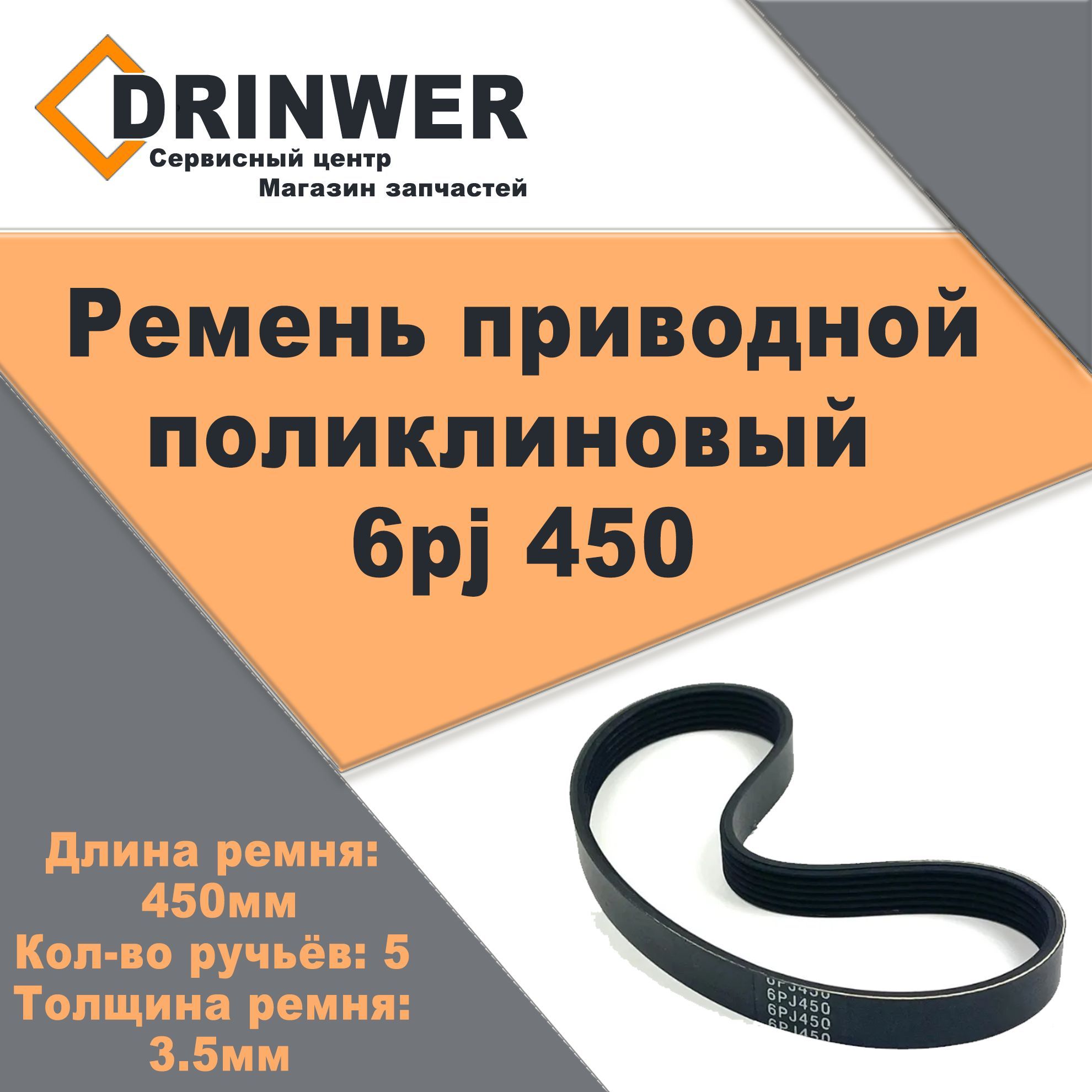 Ремень приводной поликлиновый 6pj 450 - купить по выгодной цене в  интернет-магазине OZON (1007916239)