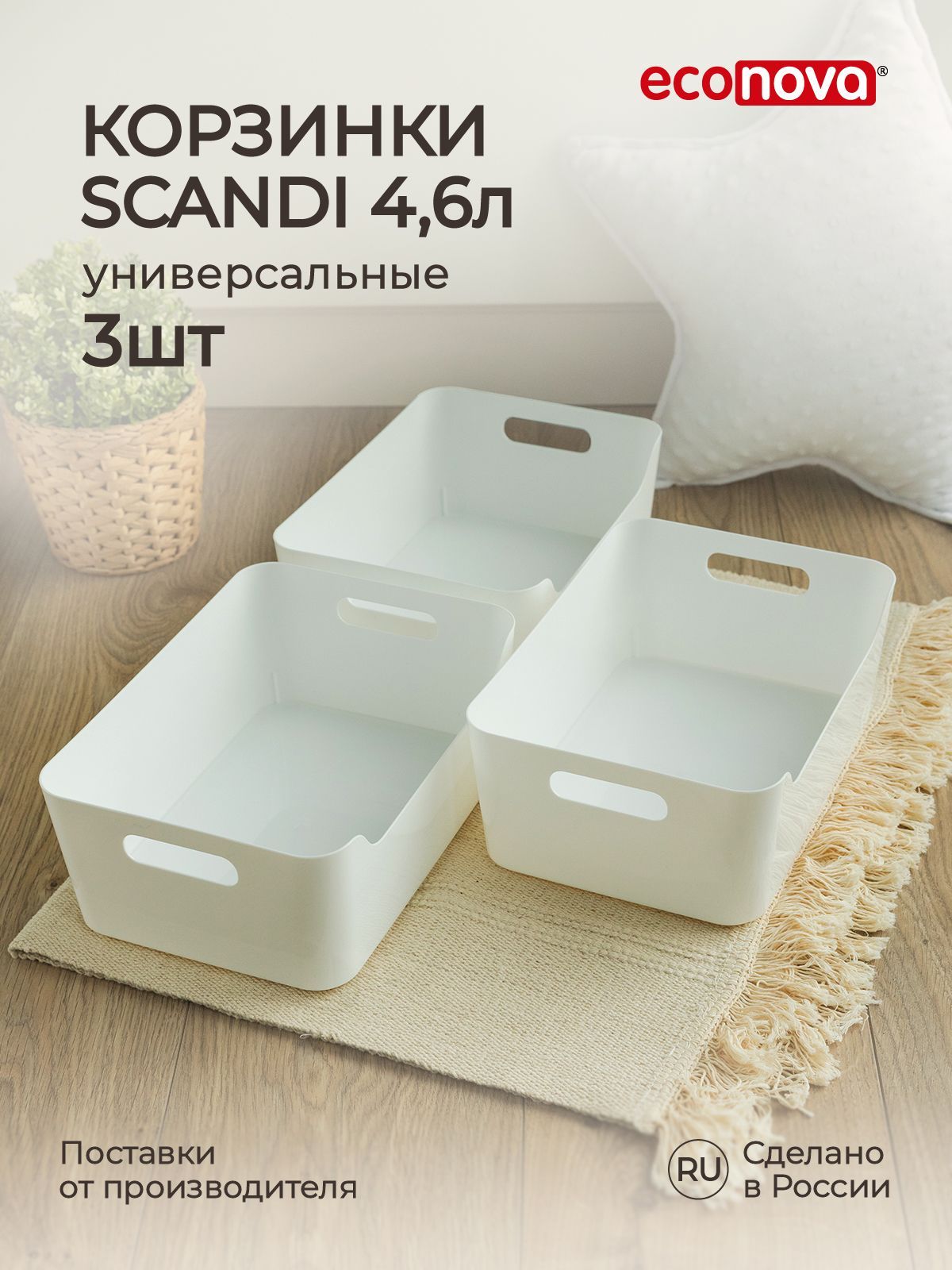 Набор корзинок универсальных SCANDI, 27x19x10,5см, 4,6л, 3 штуки (Белый), Econova