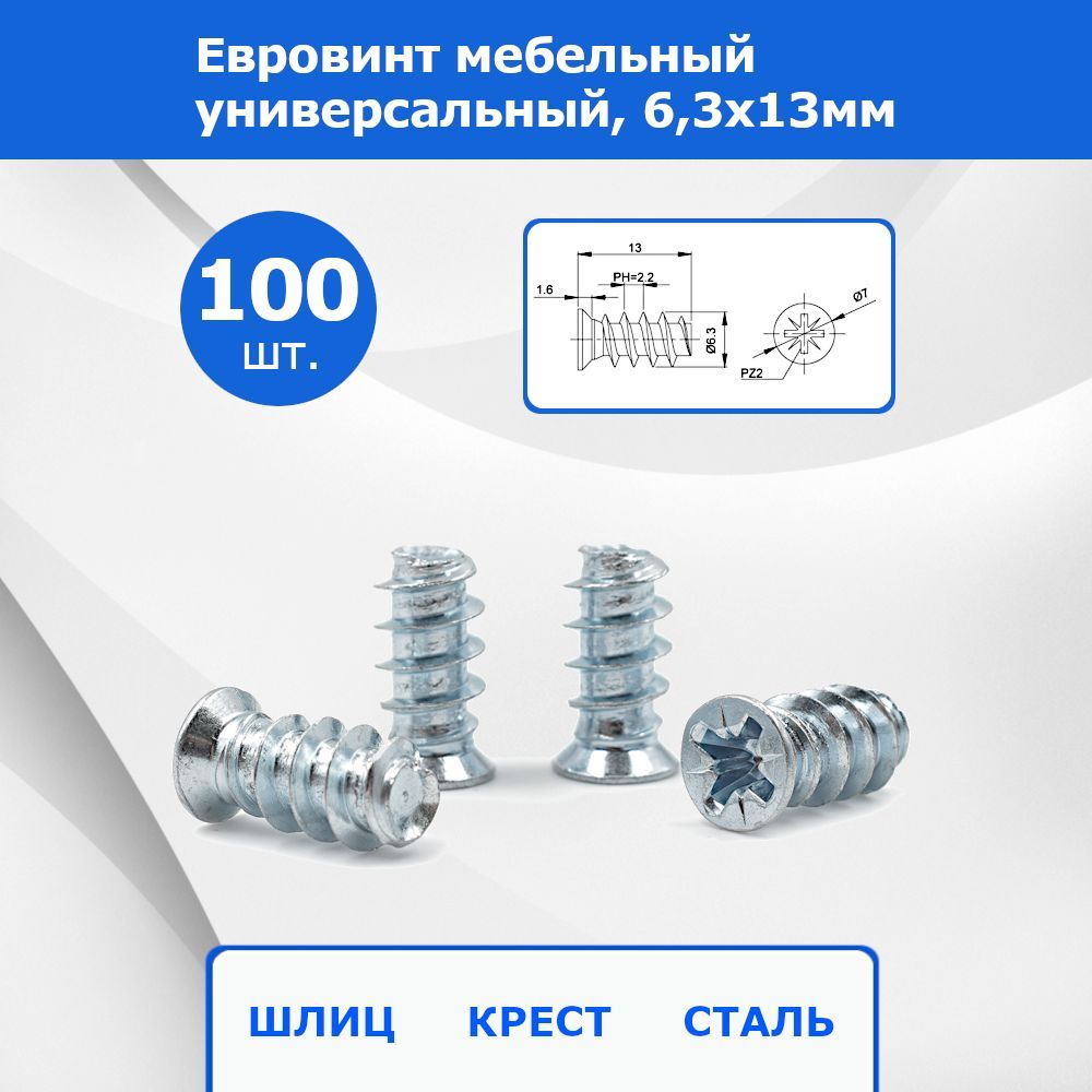 Винт6.3x13мм,головка:Потайная,100шт.100г