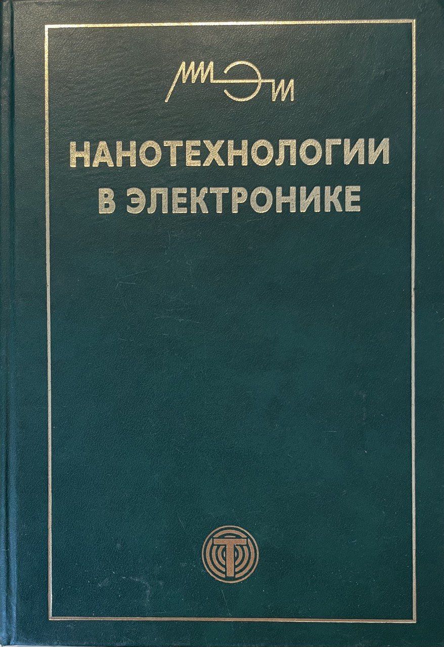 Нанотехнологии книги. Книга нанотехнологии.