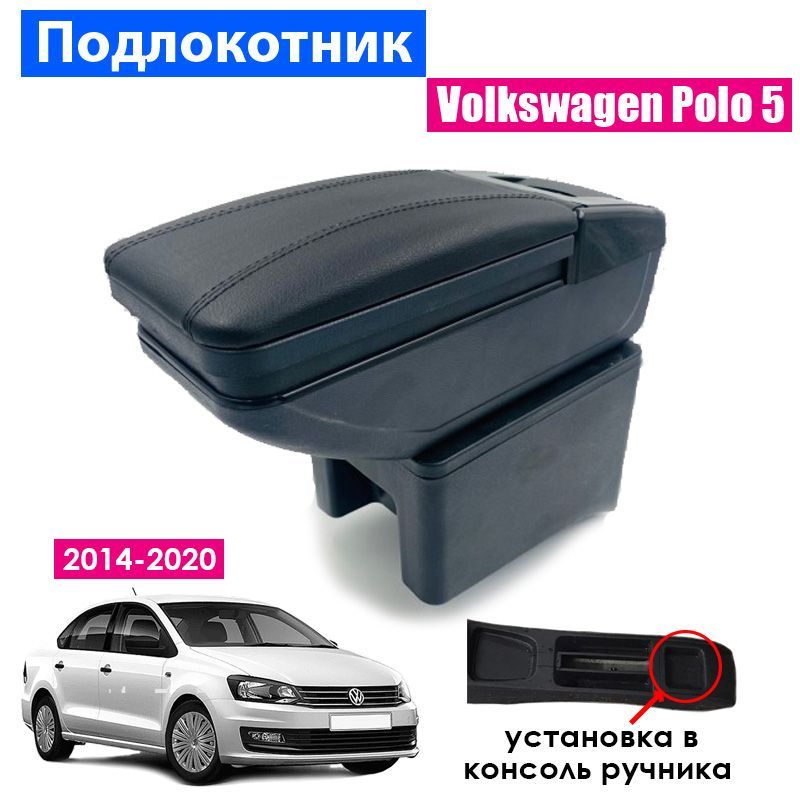 ПодлокотникдляVolkswagenPolo5Sedan2014-2020/ФольксвагенПолоседан2014-2020,установкавподстаканник