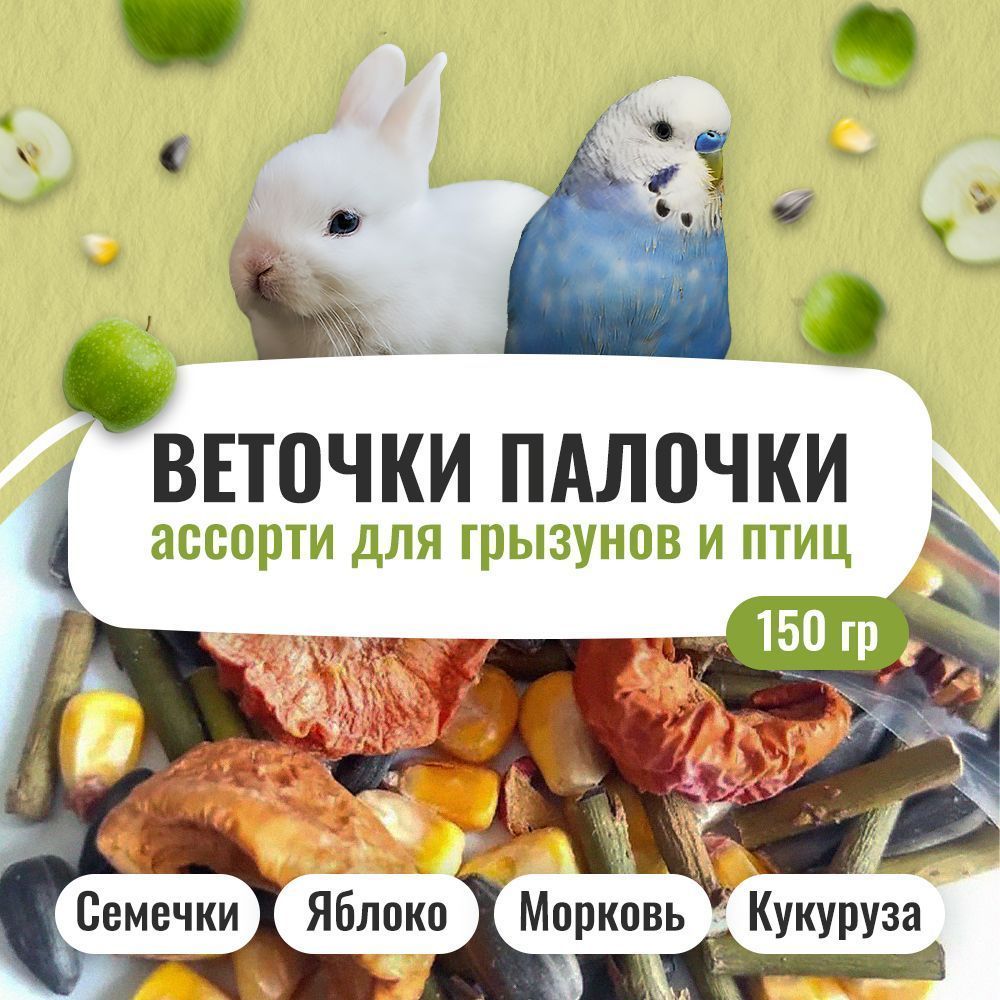 Веточки ассорти 150 гр. кукуруза, семечки подсолнечника, яблоко и морковь  для грызунов и птиц / Наполнитель для копошилки попугаев