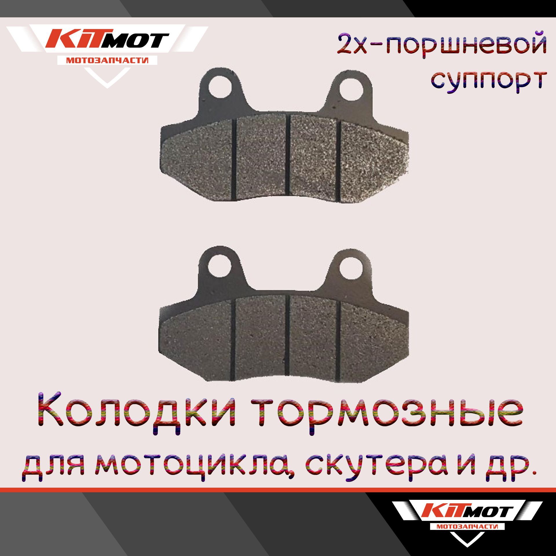 Колодки тормозные под 2х поршневой суппорт для мотоциклов и скутеров -  купить по низким ценам в интернет-магазине OZON (502961571)