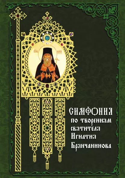 Симфония по творениям святителя Игнатия (Брянчанинова) | Электронная книга