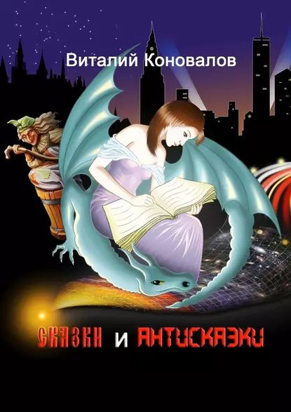 Сказки иантисказки | Коновалов Виталий | Электронная книга