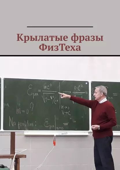 Крылатые фразы ФизТеха | Атигаев Амир Салаватович | Электронная книга