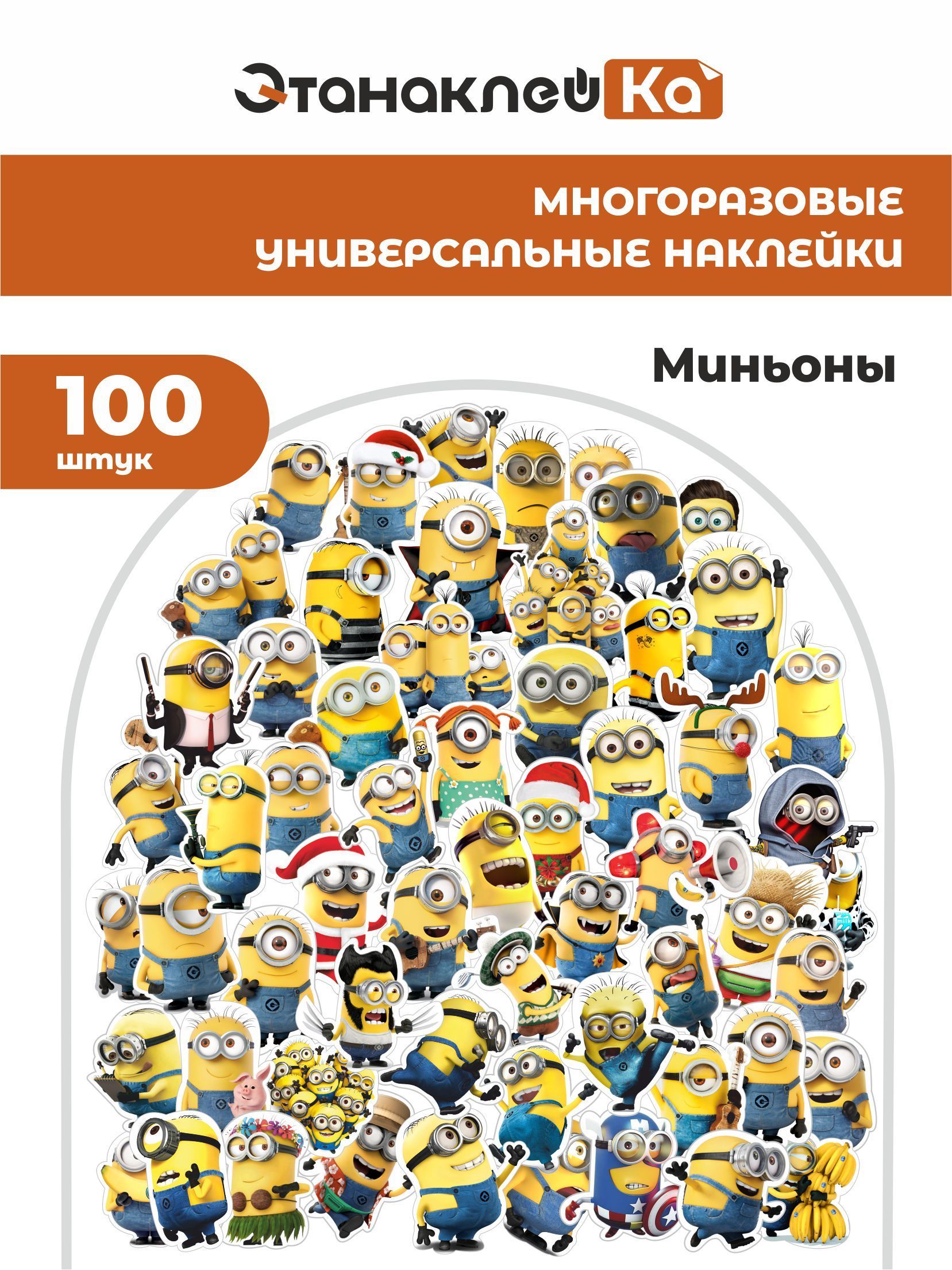 Стикеры миньоны...