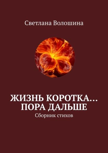 Жизнь коротка Пора дальше. Сборник стихов | Волошина Светлана | Электронная книга