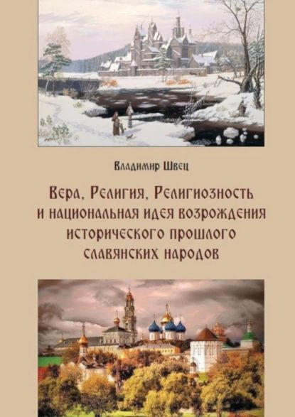 Вера, религия, религиозностьинациональнаяидея возрождения исторического прошлого славянских народов | Владимир Швец | Электронная книга