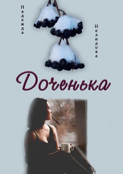 Доченька | Нелидова Надежда | Электронная книга