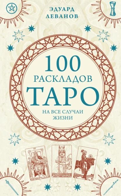 100 раскладов Таро на все случаи жизни | Эдуард Леванов | Электронная книга