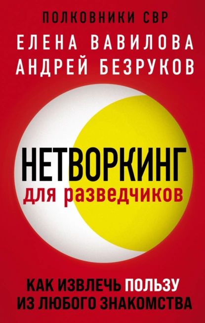 Нетворкинг для разведчиков. Как извлечь пользу из любого знакомства | Вавилова Елена Станиславовна, Безруков Андрей Олегович | Электронная книга