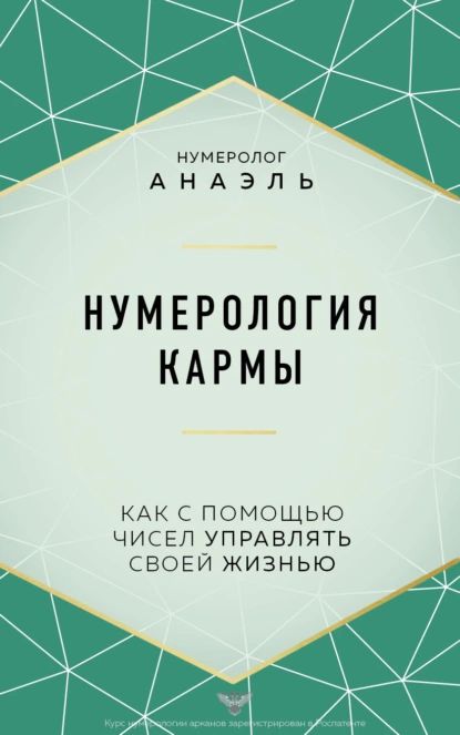 Нумерологиякармы.Какспомощьючиселуправлятьсвоейжизнью|НумерологАнаэль|Электроннаякнига