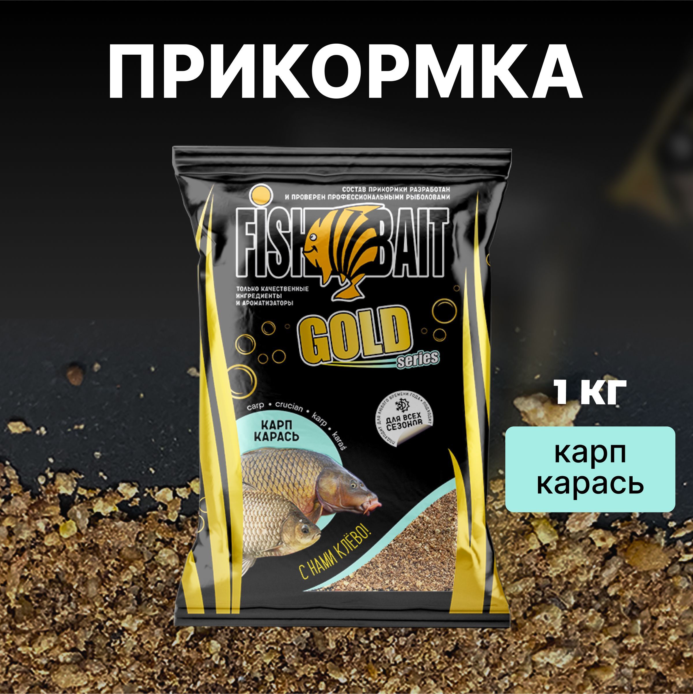 Прикормка для зимней рыбалки Карп и Карась 1 кг FishBait Gold натуральная  фидерная карповая фидер - купить с доставкой по выгодным ценам в  интернет-магазине OZON (966528532)