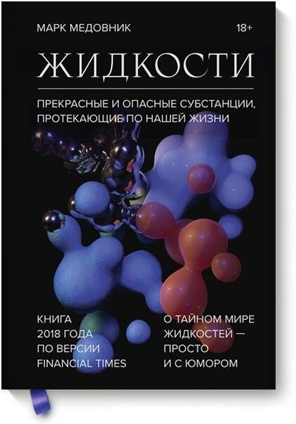 Жидкости. Прекрасные и опасные субстанции, протекающие по нашей жизни | Медовник Марк