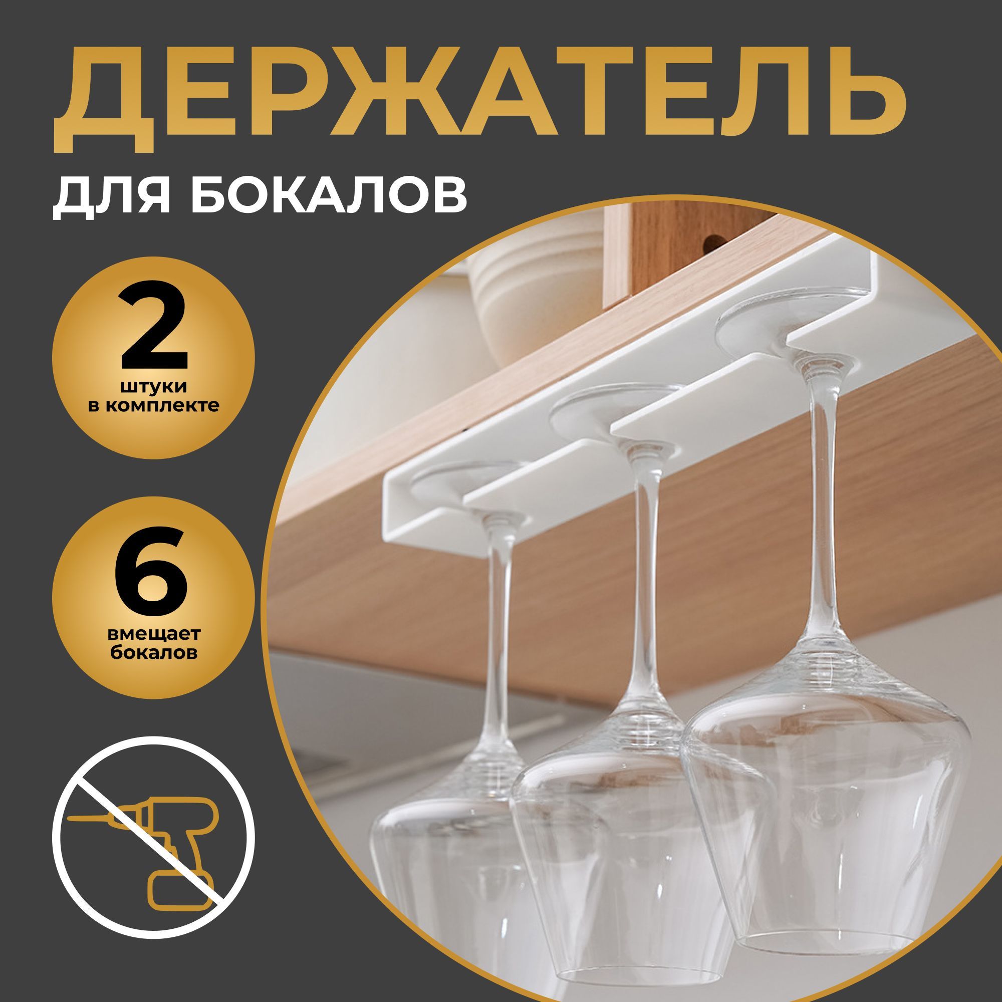 M&K HOME Органайзер барный для бокалов, 33,5 см х 3,3 см х 3,3 см, 2 шт