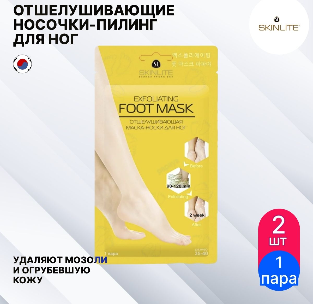 Skinlite Exfoliating Foot Mask Педикюрные носочки маска для ног отшелушивающая Корея 50г (комплект из 2 шт)