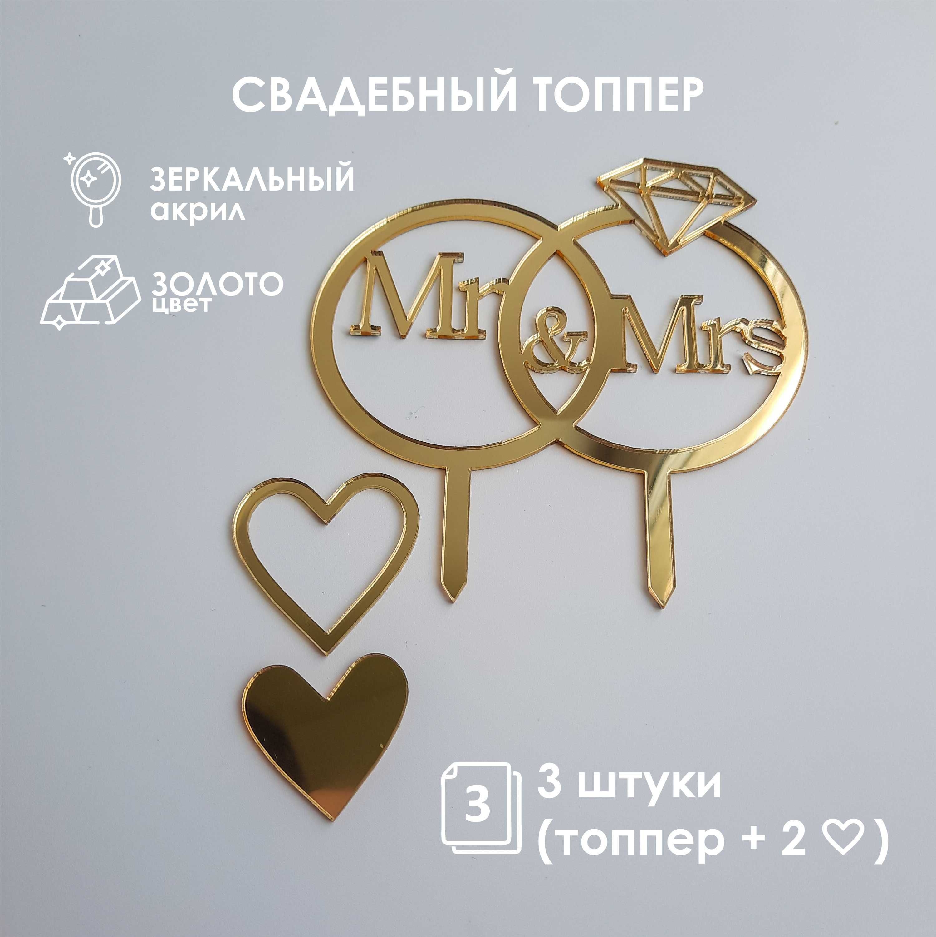 Свадебный топпер для торта "Mr&Mrs" из зеркального акрила / 1шт + 2 сердца