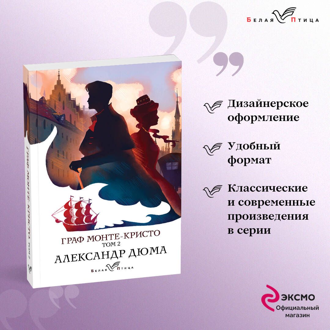 Граф Монте-Кристо. Т.2 | Дюма Александр - купить с доставкой по выгодным  ценам в интернет-магазине OZON (253332146)