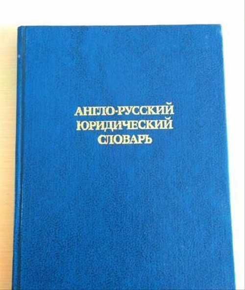 Юридический словарь. Юридический словарь французско-русский. Французско-русский юридический словарь г. и. Маяковского. Купить словарь 1993 года в 3 томах.