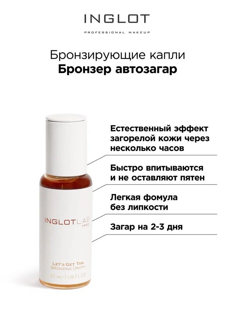 INGLOT LAB Бронзирующие капли Bronzing drops let s get tan с эффектом загара