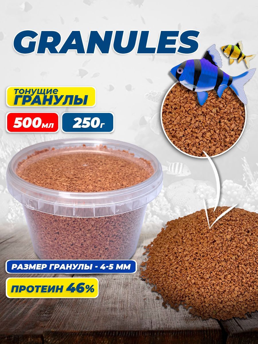 КормдлявсехвидовдекоративныхрыбGranules500мл,250грамм,гранулы