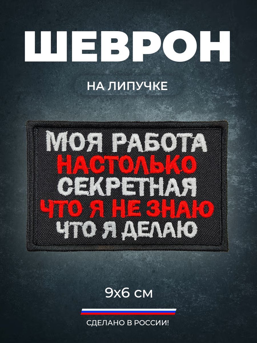 Нашивка шеврон на липучке (патч) Моя работа настолько секретная что я сам не  знаю что делаю - купить с доставкой по выгодным ценам в интернет-магазине  OZON (942830070)