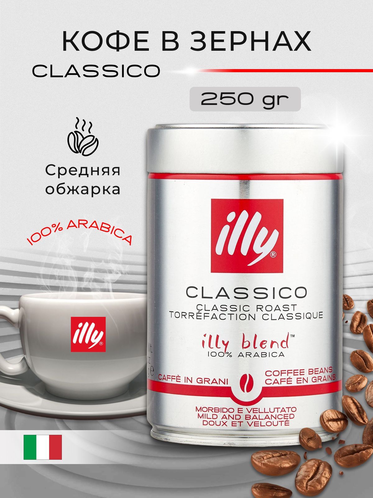 Кофе в зернах Illy Classic средняя обжарка, 250 г