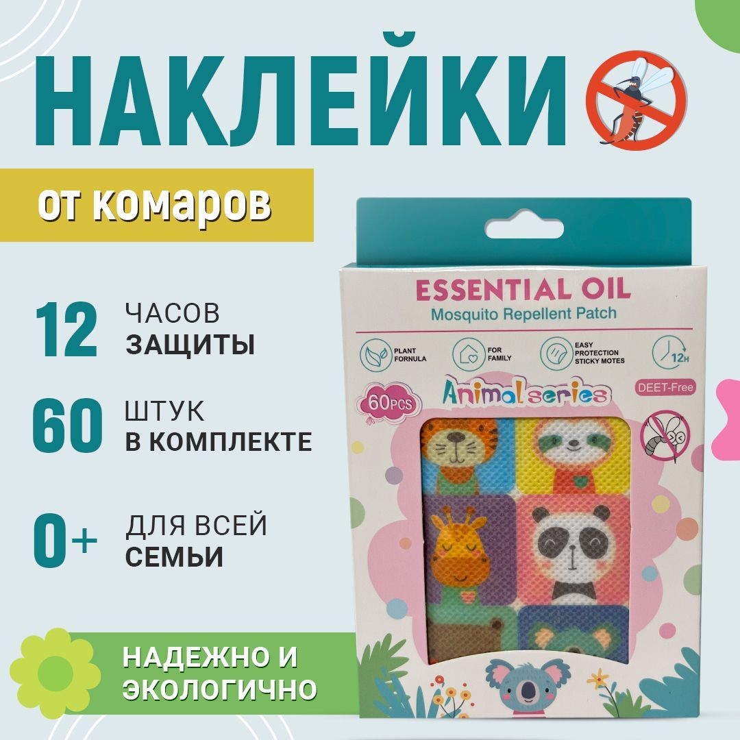 Средство от комаров для детей / защита от комаров на натуральной основе /  наклейки от насекомых - купить с доставкой по выгодным ценам в  интернет-магазине OZON (994579857)