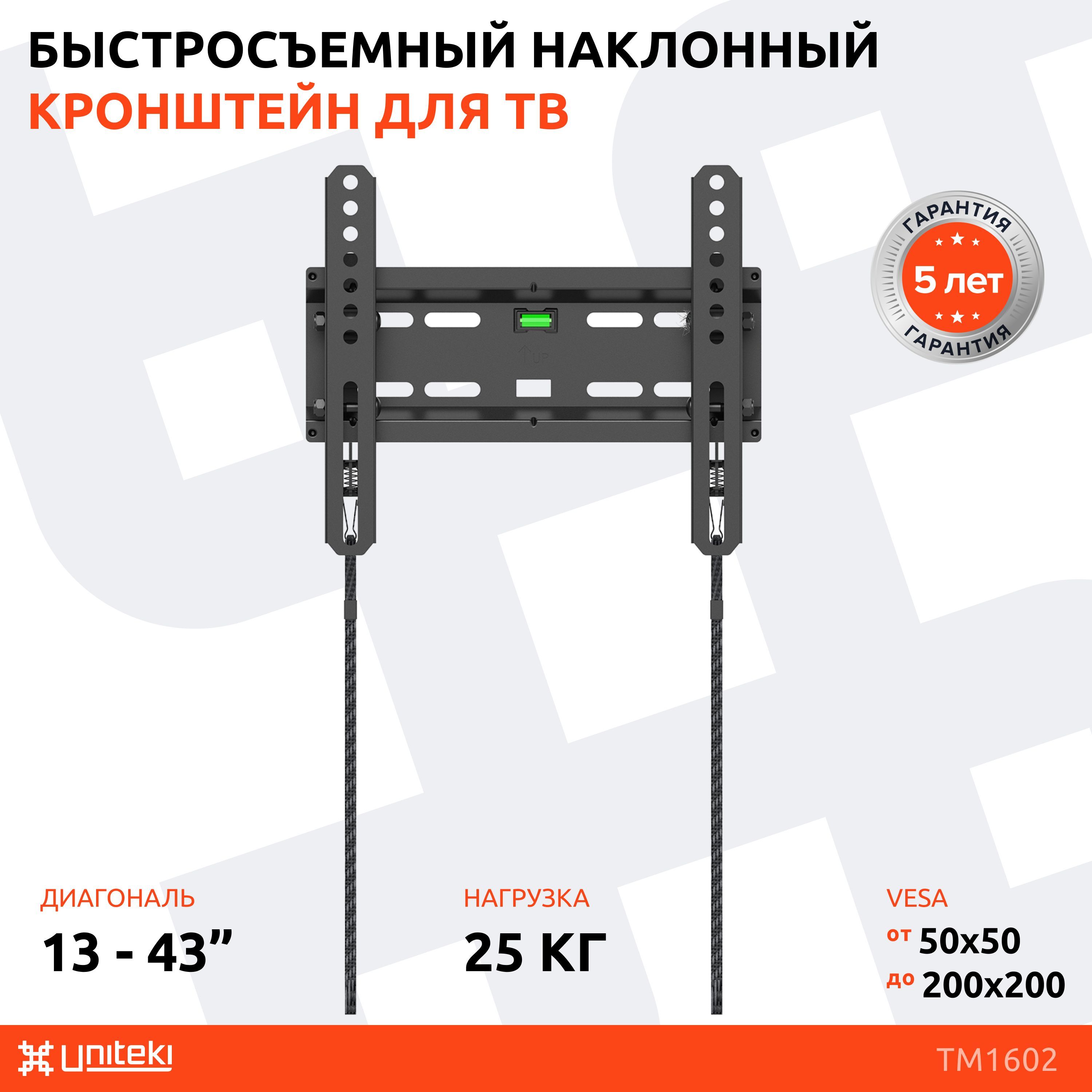 Кронштейннастенудлятелевизораилимонитораснаклоном,быстросъемныйUNITEKITM1602черныйдиагональ13-43дюйма