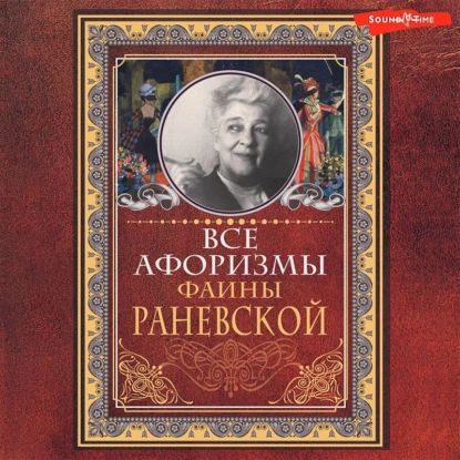 Все афоризмы Фаины Раневской | Раневская Фаина Георгиевна | Электронная аудиокнига