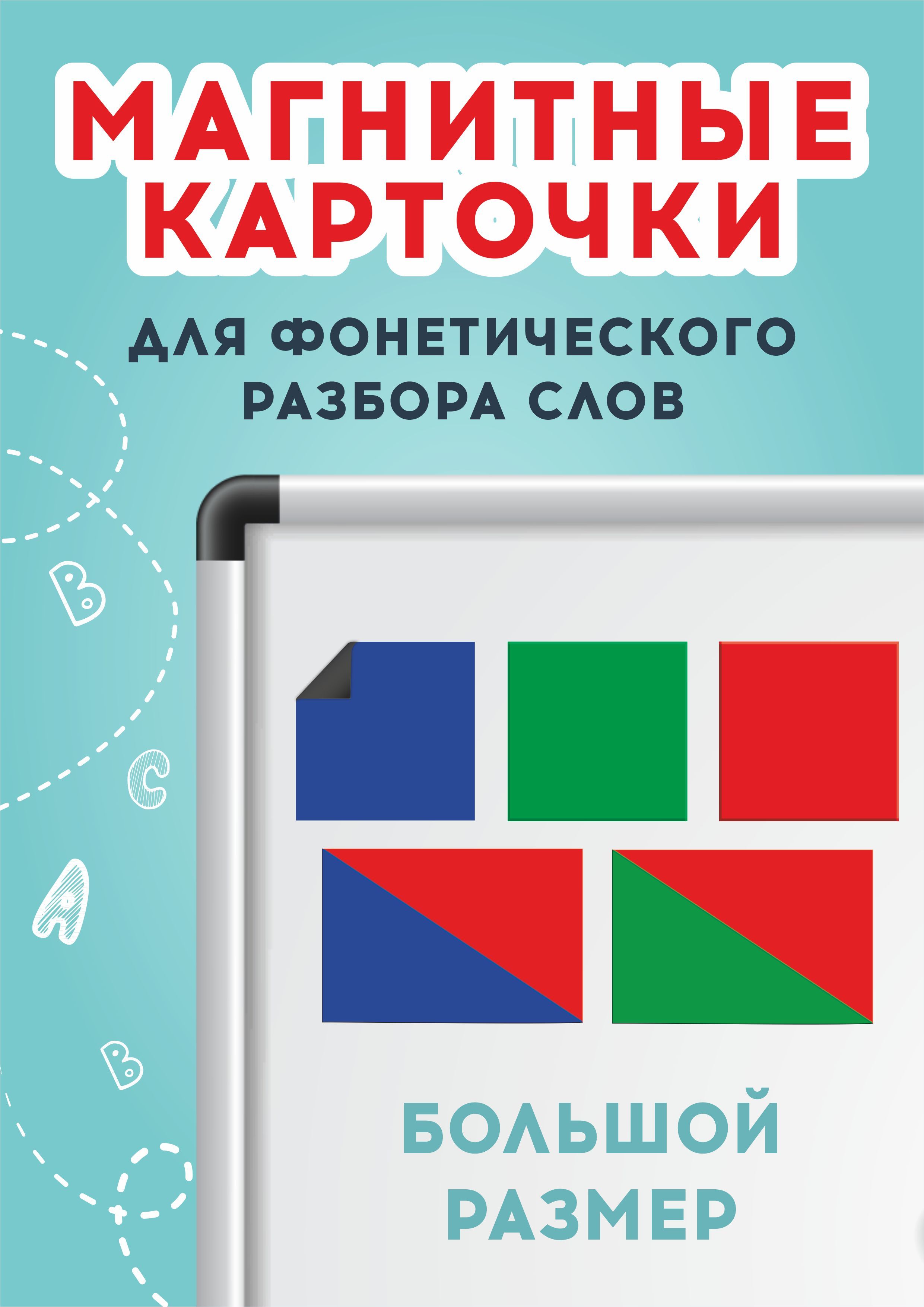 Фонетические МАГНИТНЫЕ карточки для звукового анализа слов 30 штук