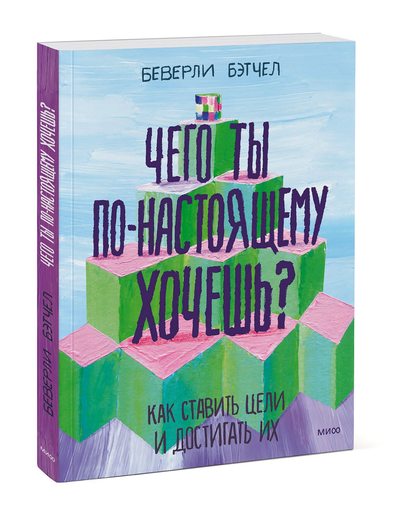 Чего ты по-настоящему хочешь? Как ставить цели и достигать их | Бэтчел Беверли