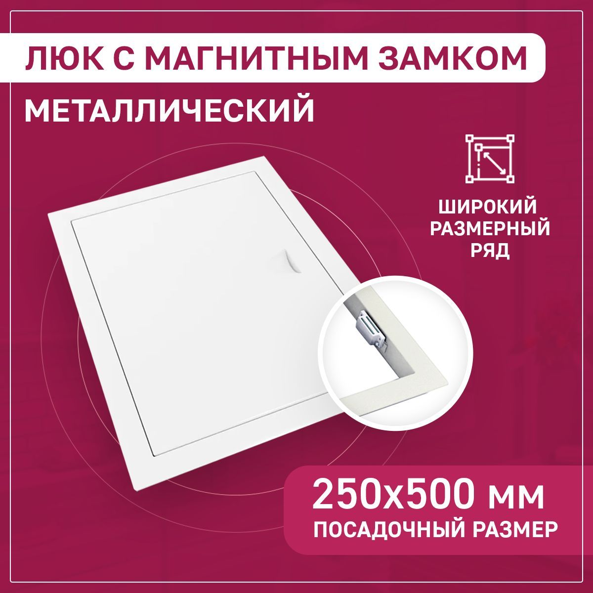 Люкревизионный250х500мм25х50см(ШхВпосадочные)намагнитахExDeметаллическийбелый