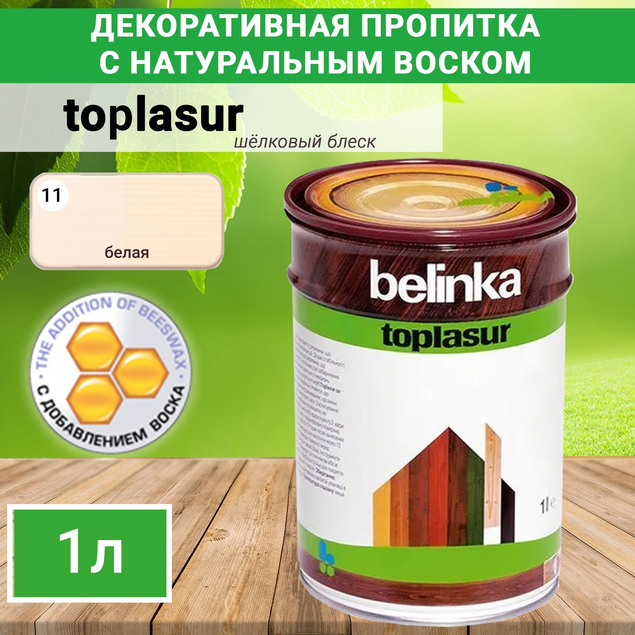 Пропитка декоративная Белинка Топлазурь Belinka Toplasur №11 Белая для  защиты древесины 1л. 2115