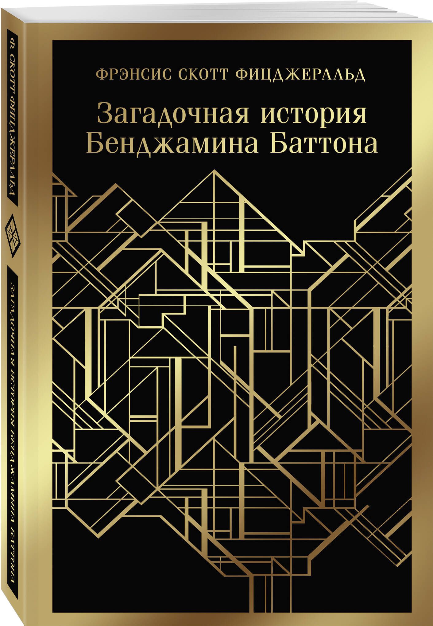 Загадочная история Бенджамина Баттона - купить с доставкой по выгодным  ценам в интернет-магазине OZON (753280109)