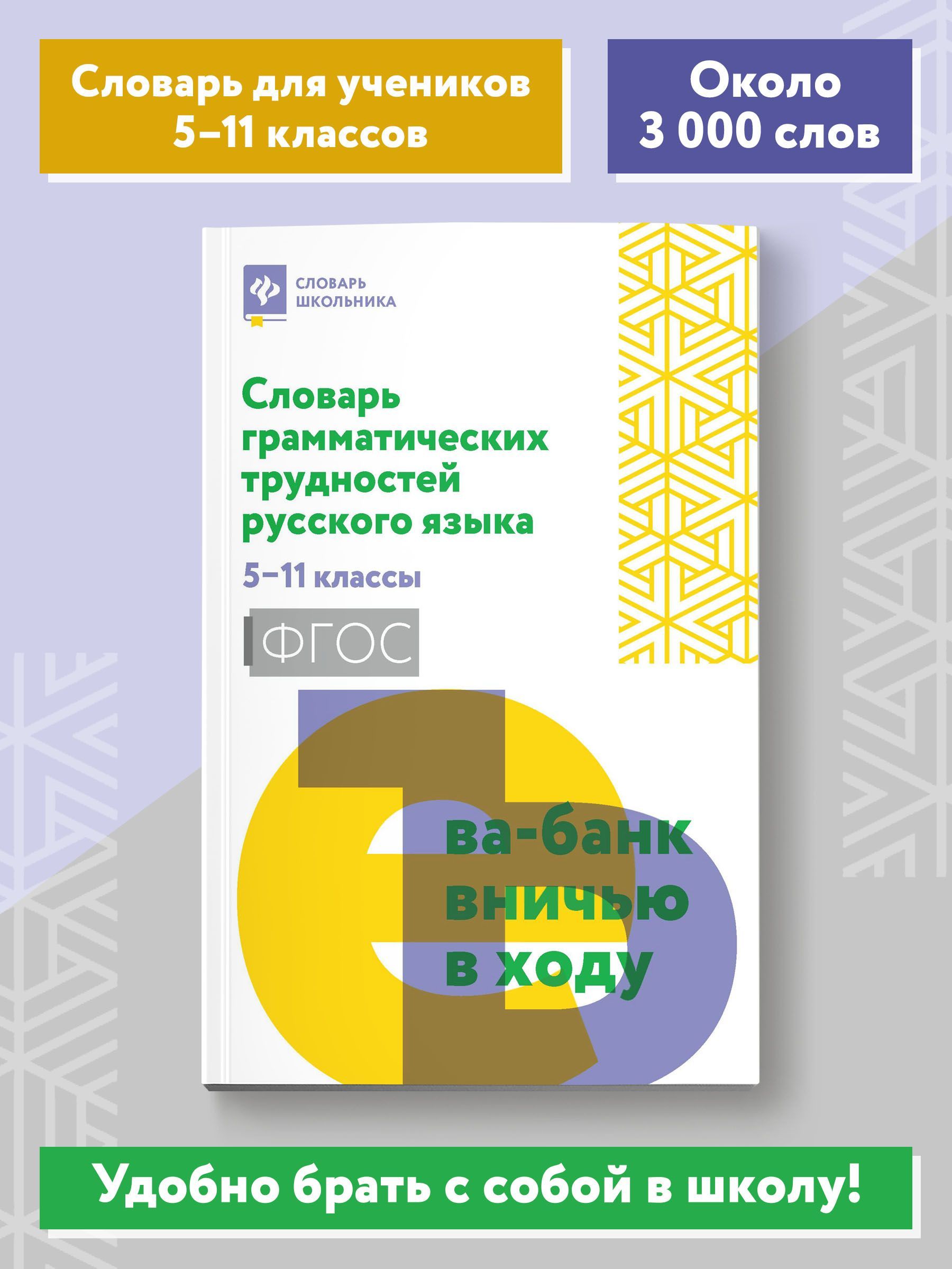 Словарь грамматических трудностей русского языка: 5-11 классы | Гайбарян  Ольга Ервандовна - купить с доставкой по выгодным ценам в интернет-магазине  OZON (1005308513)