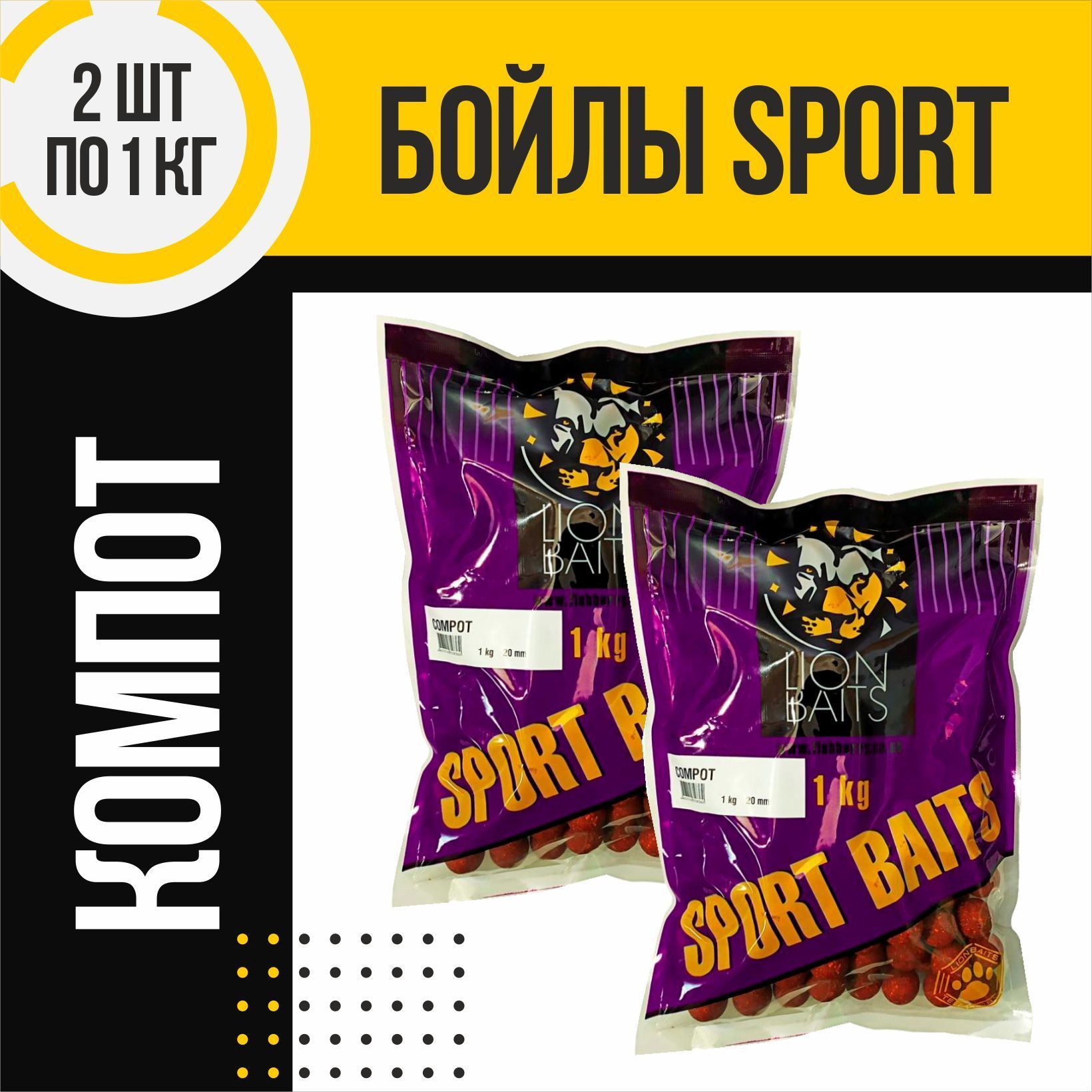 Бойлы 2шт тонущие LION BAITS серии SPORT BAITS Compot 20мм по 1кг