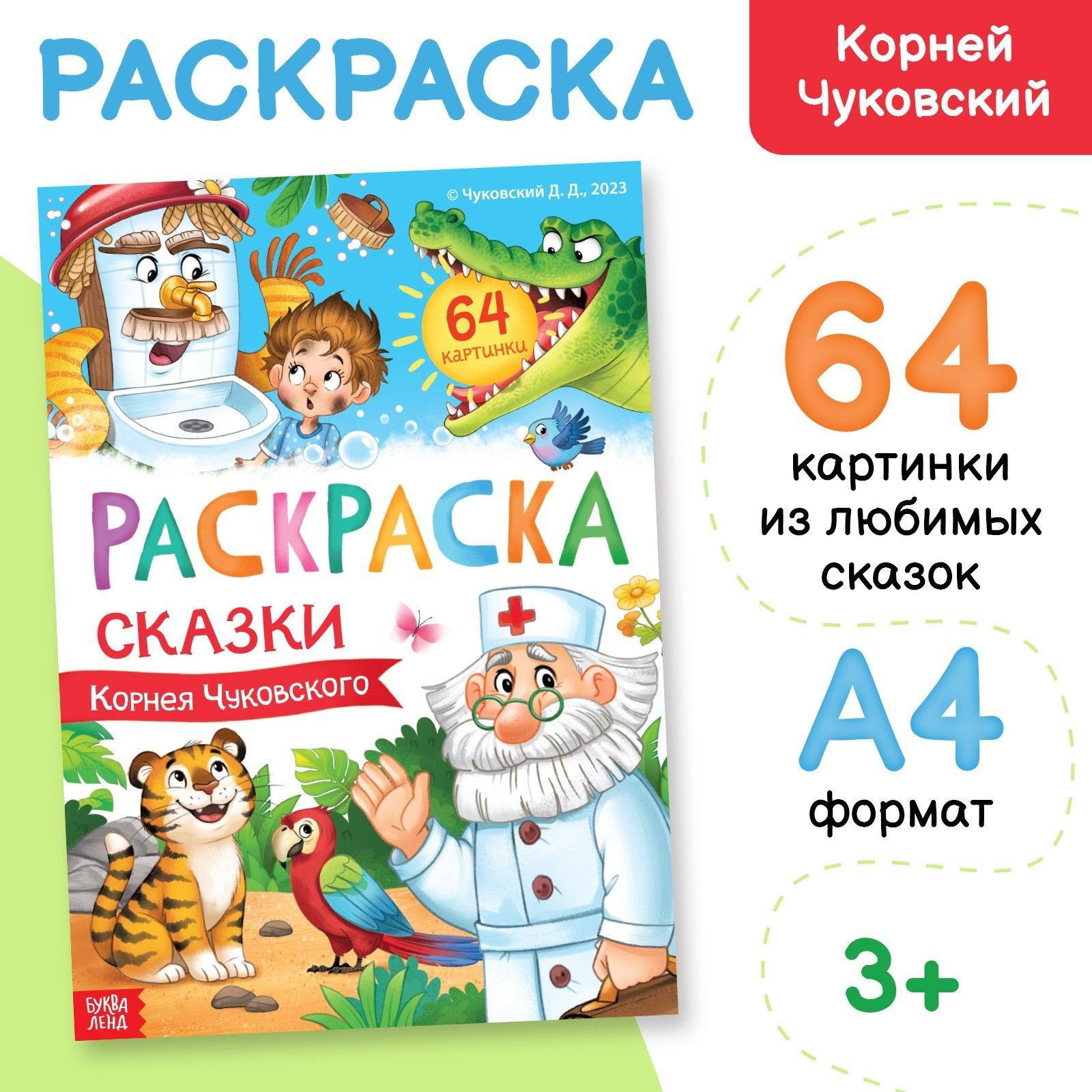 Большая раскраска Сказки Корнея Чуковского 68 стр. формат А4