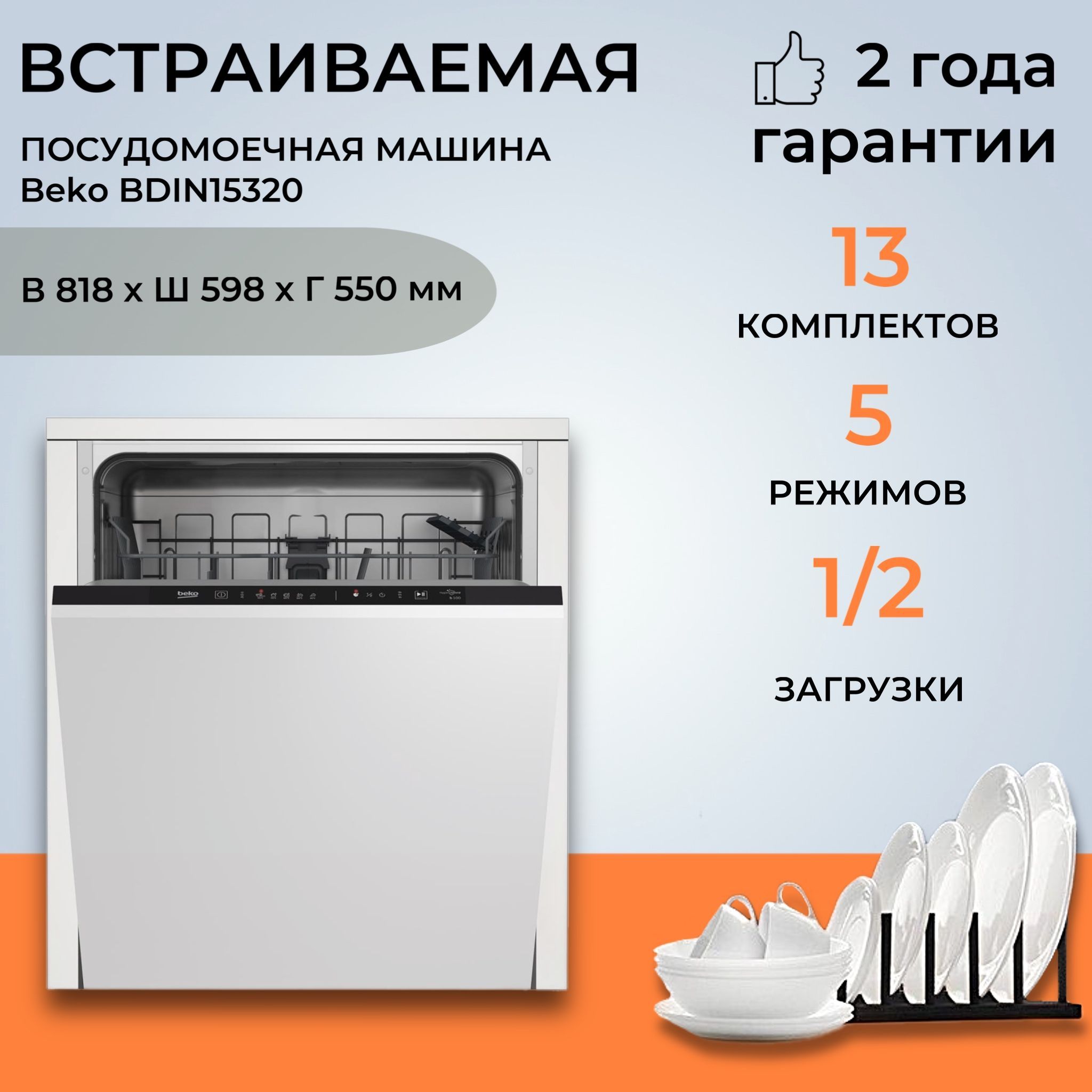 Встраиваемая посудомоечная машина Beko BDIN15320, белый купить по выгодной  цене в интернет-магазине OZON (855565163)