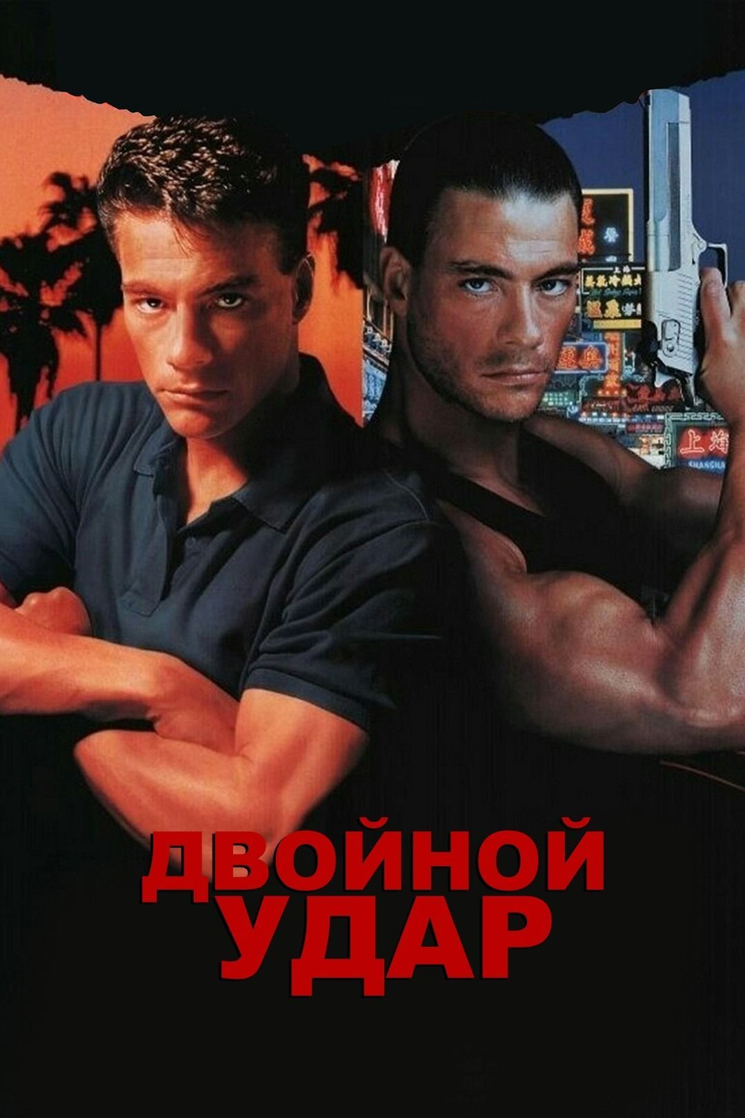 Двойной удар (1991) (DVD) - купить с доставкой по выгодным ценам в  интернет-магазине OZON (1022470152)