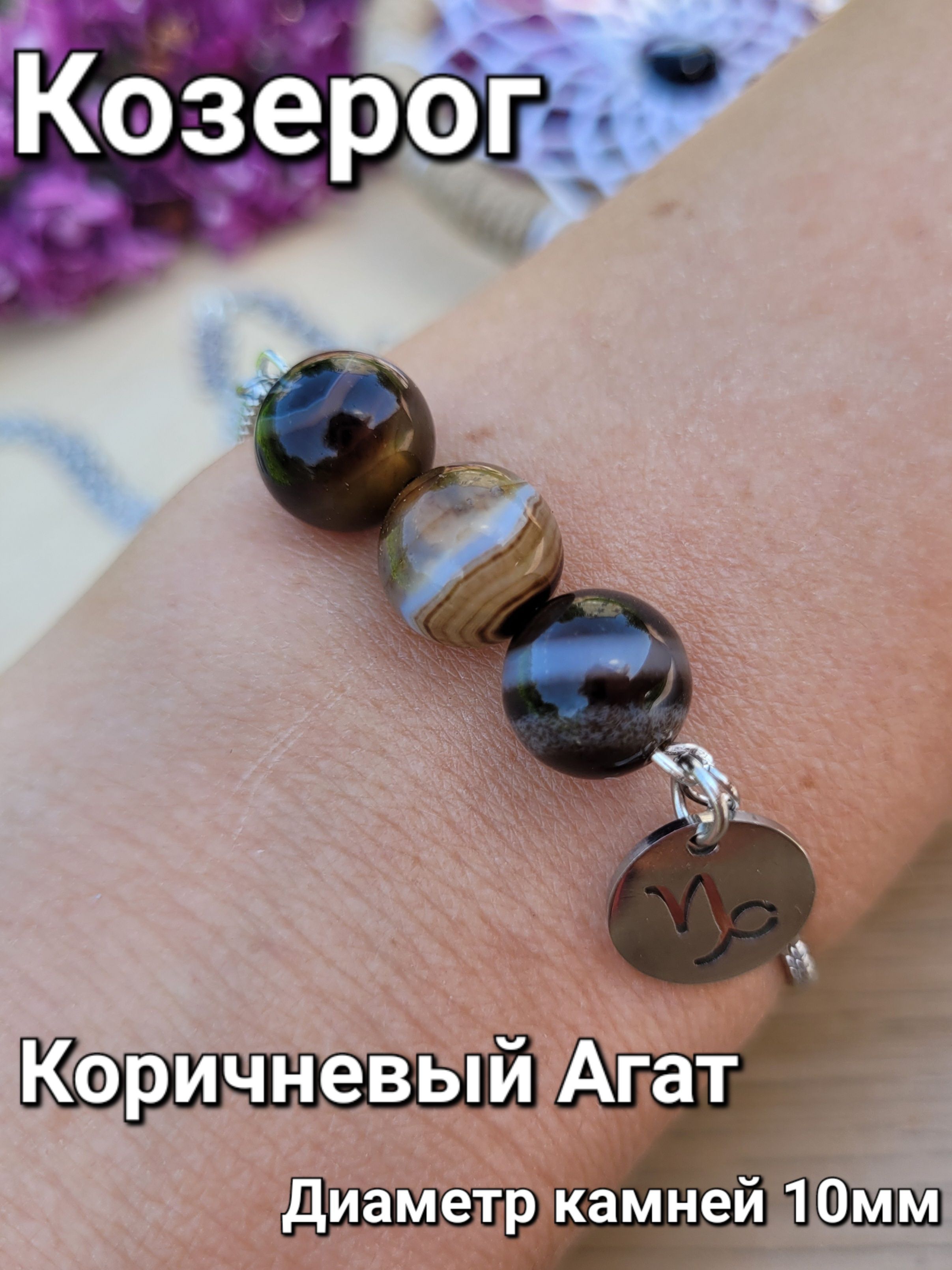 Браслет из натуральных камней для Козерога - купить с доставкой по выгоднымценам в интернет-магазине OZON (1023976113)
